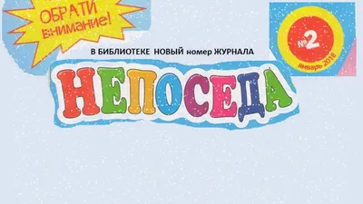 Презентация на тему: \"\"Журнал НЕПОСЕДА\"\". Скачать бесплатно и без  регистрации.