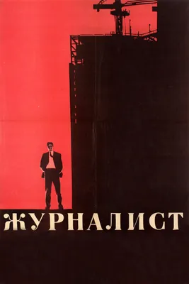 Журналист - 1 серия (1967) - YouTube