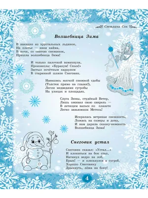 Здравствуй, Зимушка-зима! Сборник стихов для детей (твердая обложка) -  Издательство «Планета»