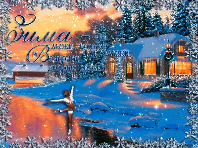 Зима ! | Милые открытки, Доброе утро, Поздравительные открытки