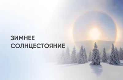 День зимнего солнцестояния в 2023 году: какого числа встречать самый  короткий день, история и приметы: Общество: Россия: Lenta.ru