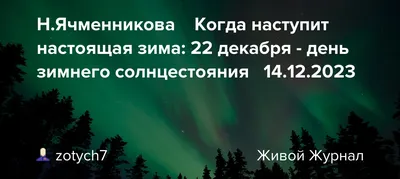 Путь к Себе - ☀️Зимнее солнцестояние☀️ ⠀ ➡️ 22 декабря ⬅️ ⠀ Это начало  астрономической зимы. Самый короткий день и самая длинная ночь в году. ⠀  ✨Этот день, в преддверии зимних праздников,