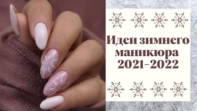 Модный маникюр зима 2017-2018 – 100 фото новинок зимнего маникюра | Nail  art, Beauty nails design, Festival nails