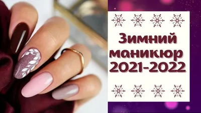 Маникюр зима 2024-2025 - модные тренды, рисунки, цвета, фото