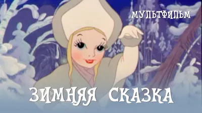 Зимняя сказка в стиле Анимационный на Illustrators.ru