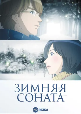 Смотреть аниме Зимняя соната онлайн в хорошем качестве 720p