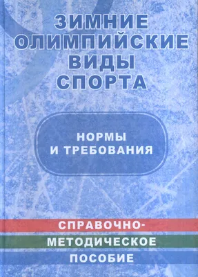 Зимние олимпийские виды спорта - презентация, доклад, проект