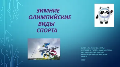 Зимние Олимпийские игры-2022 в Пекине: дата и место проведения, где и когда  пройдут, шансы сборной России на медали