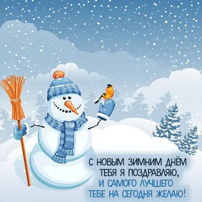 Чудесного дня и отличного настроения красивые зимние картинки с надписями  (30 фото) » Красивые картинки, поздравления и пожелания - Lubok.club