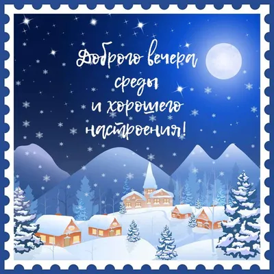 Доброе утро среды зимой картинки с надписями и пожеланиями (42 фото) »  Красивые картинки, поздравления и пожелания - Lubok.club