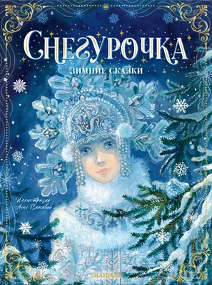 Снегурочка. Зимние сказки by Mikhail Larionovich Mikhailov | Goodreads