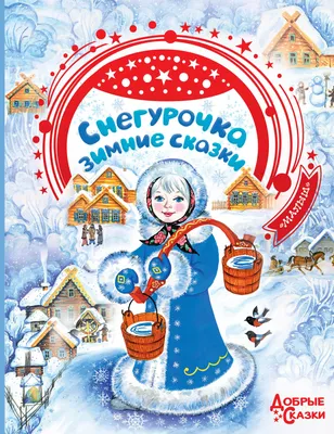 Сказки АСТ Морозко Зимние сказки купить по цене 444 ₽ в интернет-магазине  Детский мир
