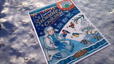 Зимние сказки - купить в интернет-магазине издательства «Алтей и Ко»