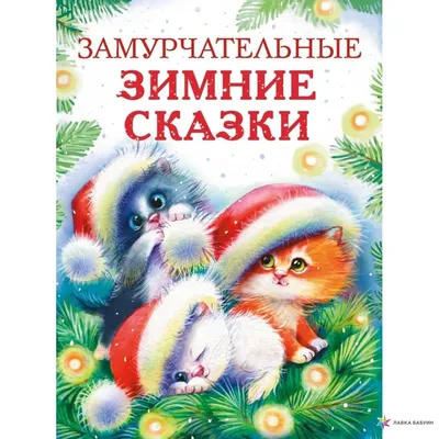 Книга из фетра (планшет) \"Зимние сказки\" – купить в интернет-магазине  HobbyPortal.ru с доставкой