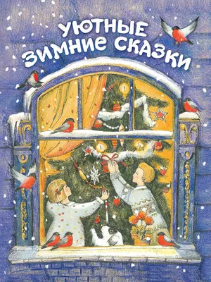 Сапгир Г.: Зимние сказки: купить книгу в Алматы | Интернет-магазин Meloman