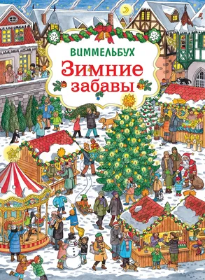 Зимние забавы (Е.Шишкин) арт.5076 70х100 см гобелен без рамы - магазин  «Рапира»