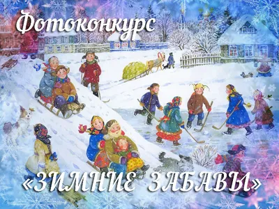 21 января, «Зимние забавы» — МБУК \"Централизованная клубная система\"
