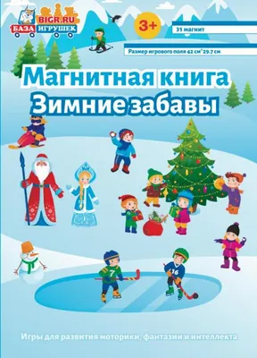Книга Зимние забавы (+ наклейки) - купить книги по обучению и развитию  детей в интернет-магазинах, цены на Мегамаркет |