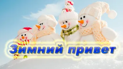 Открытка \"Доброе утро! Вот тебе мой зимний приветик!\", с белочкой • Аудио  от Путина, голосовые, музыкальные