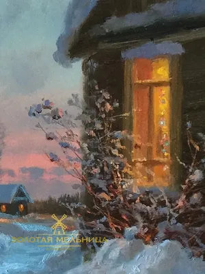 Оттепель. Зимний вечер в деревне» картина Гайдерова Михаила (оргалит,  масло) — купить на ArtNow.ru