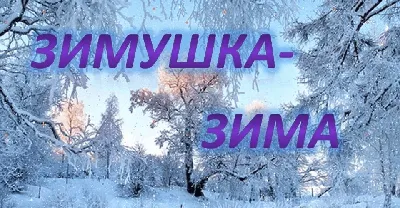 Зимушка зима (138 фото) - 138 фото