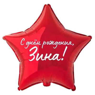Звезда шар именная, фольгированная, золотая, с надписью \"С днем рождения,  Зина!\" - купить в интернет-магазине OZON с доставкой по России (944972130)