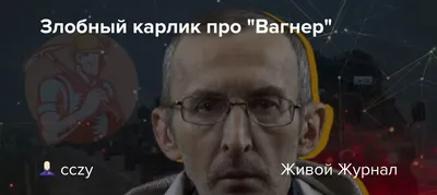 Злобный карлик про \"Вагнер\"