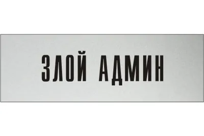 Информационная табличка на дверь GRM прямоугольная «Злой админ» д57 300x100  мм 218000115-57 - выгодная цена, отзывы, характеристики, фото - купить в  Москве и РФ