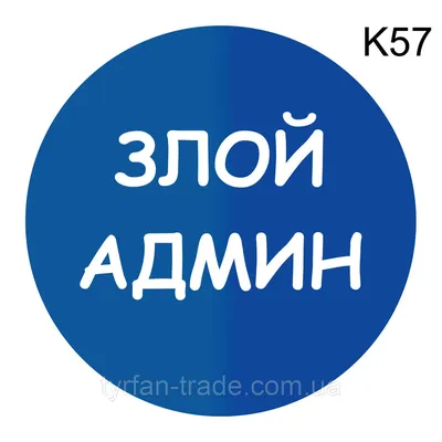 Металлическая информационная табличка «Злой админ» надпись на дверь  пиктограмма (ID#1521146874), цена: 498 ₴, купить на Prom.ua