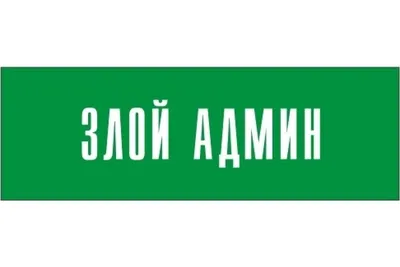Информационная табличка на дверь GRM прямоугольная «Злой админ» д57 300x100  мм 218000115-57 - выгодная цена, отзывы, характеристики, фото - купить в  Москве и РФ