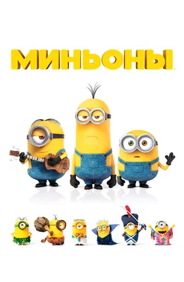 Миньоны (Minions) / смешные картинки и другие приколы: комиксы, гиф  анимация, видео, лучший интеллектуальный юмор.