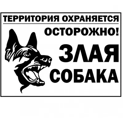 Табличка предупреждающая Осторожно! Злая собака – купить в Москве, цены |  ГАСЗНАК