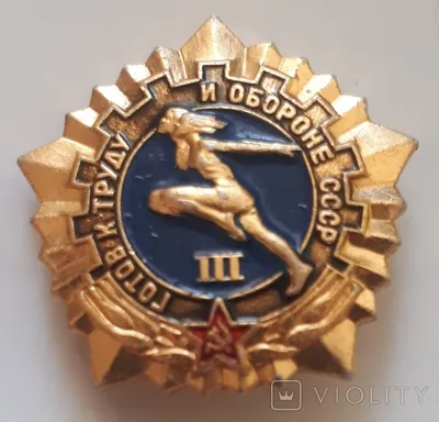 Значок СССР \"Готов к труду и обороне (ГТО)\" 2 степень, булавка стоимостью  153 руб.