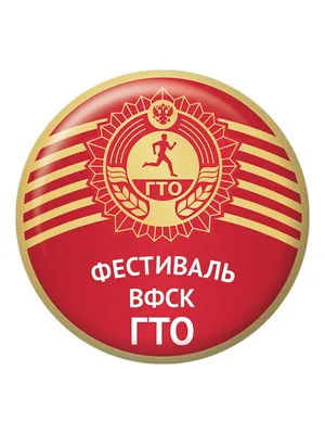 Значок ГТО купить в Москве