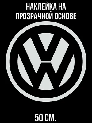 Наклейка на авто Значок машины фольксваген volkswagen эмблема - купить по  выгодным ценам в интернет-магазине OZON (715708335)