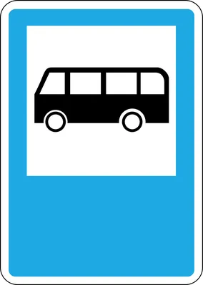 Знак автобусная остановка