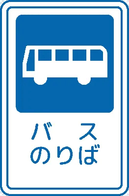 Автобусная остановка дорожного знака на фоне неба и дороги Стоковое  Изображение - изображение насчитывающей прямоугольник, наведение: 184762283