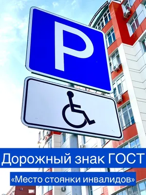 Знак «Парковка для инвалидов»: как по ГОСТ и правилам ПДД оборудуются  парковочные места. Новости в Новосибирске