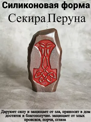 Секира Перуна, Секира, кулон, амулет, талисман (ID#1232177049), цена: 380  ₴, купить на Prom.ua