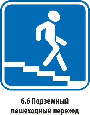 Знак \"Пешеходный переход\" — картинки, действие знака надземного и подземного  перехода, а также зебры для пешеходов