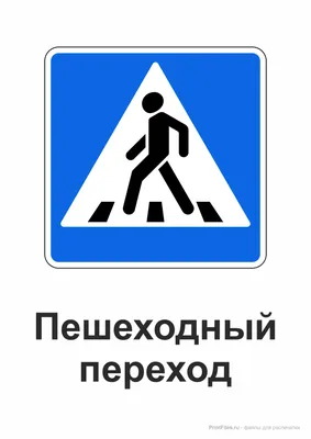Дорожный знак «подземный пешеходный переход» от производителя Лантана.