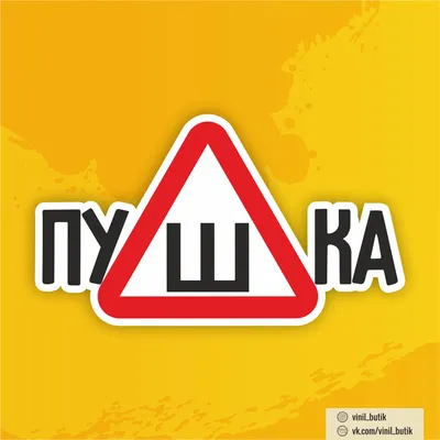 Наклейка - Знак Шипы для Toyota, наклейка Шипы по Госту для Toyota, купить  наклейку Шипы