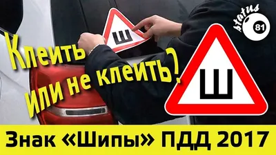 Автомобилистам разрешили не устанавливать знак «Шипы» : Псковская Лента  Новостей / ПЛН