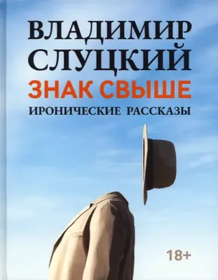 Знак свыше Владимир Слуцкий — читать книгу онлайн в Букмейте