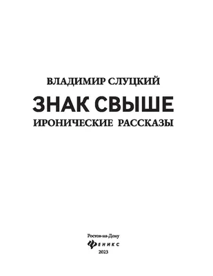 Знак свыше : роман (Антон Леонтьев) - купить книгу с доставкой в  интернет-магазине «Читай-город». ISBN: 978-5-69-955067-8