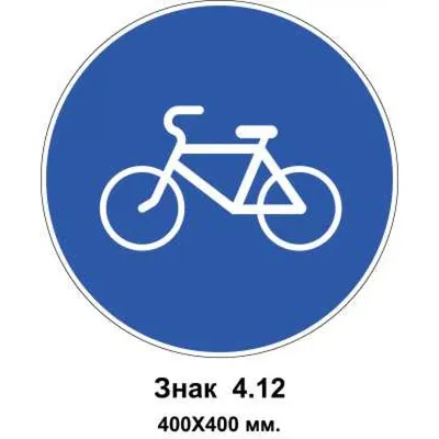 Знак 4.5 Велосипед жолы/ Велосипедная дорожка (id 59500227), купить в  Казахстане, цена на Satu.kz