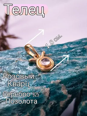 Подвеска знак зодиака Телец из красного золота 585 пробы с фианитами |  Русское Золото 585, Серебро 925 в Германии