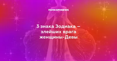 Знаки Зодиака-Дева - Рисунки - YouLoveIt.ru