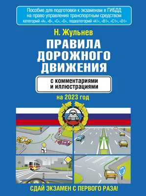 Правила дорожного движения с комментариями и иллюстрациями на 2023 год -  купить в Издательство АСТ Москва, цена на Мегамаркет