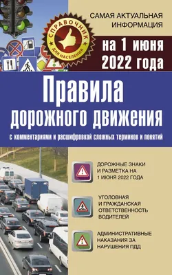 Правила дорожного движения на 1 июня 2022 с комментариями и расшифровкой  сложных ... - купить дома и досуга в интернет-магазинах, цены на Мегамаркет  |